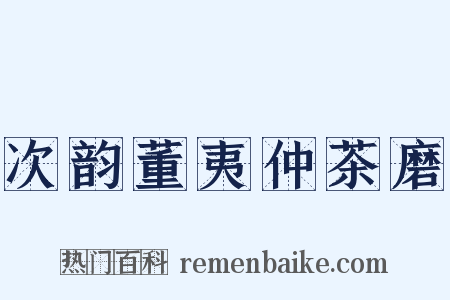次韵董夷仲茶磨是什么意思的图片